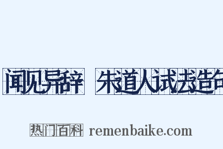 闻见异辞·朱道人试法造句是什么意思的图片